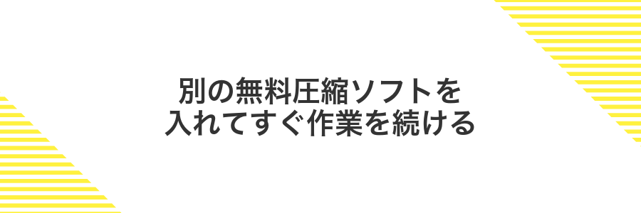 別の無料圧縮ソフトを入れてすぐ作業を続ける
