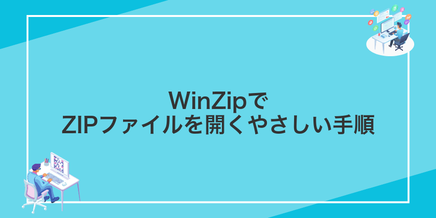 WinZipでZIPファイルを開くやさしい手順