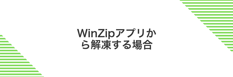 WinZipアプリから解凍する場合