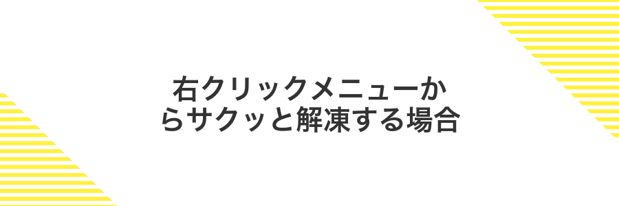 右クリックメニューからサクッと解凍する場合