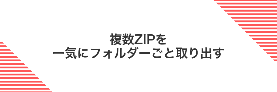 複数ZIPを一気にフォルダーごと取り出す