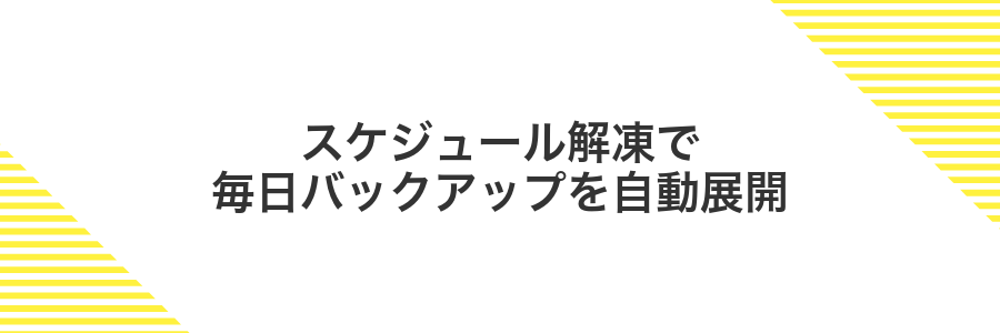 スケジュール解凍で毎日バックアップを自動展開