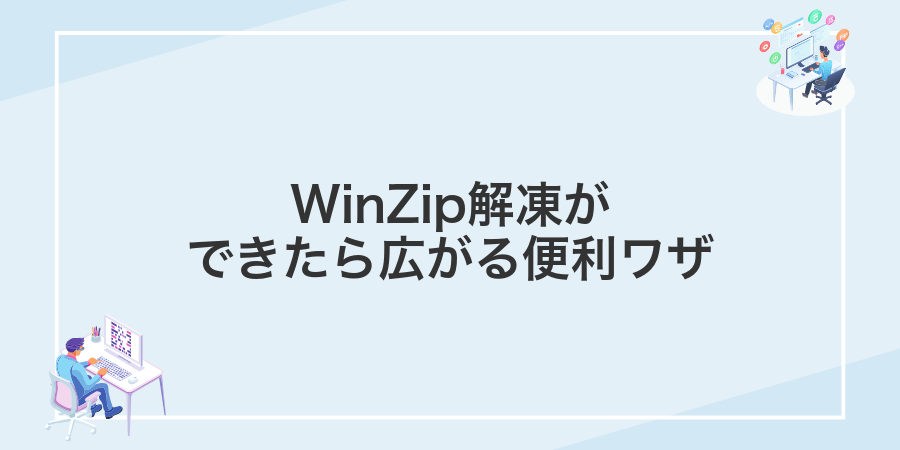 WinZip解凍ができたら広がる便利ワザ