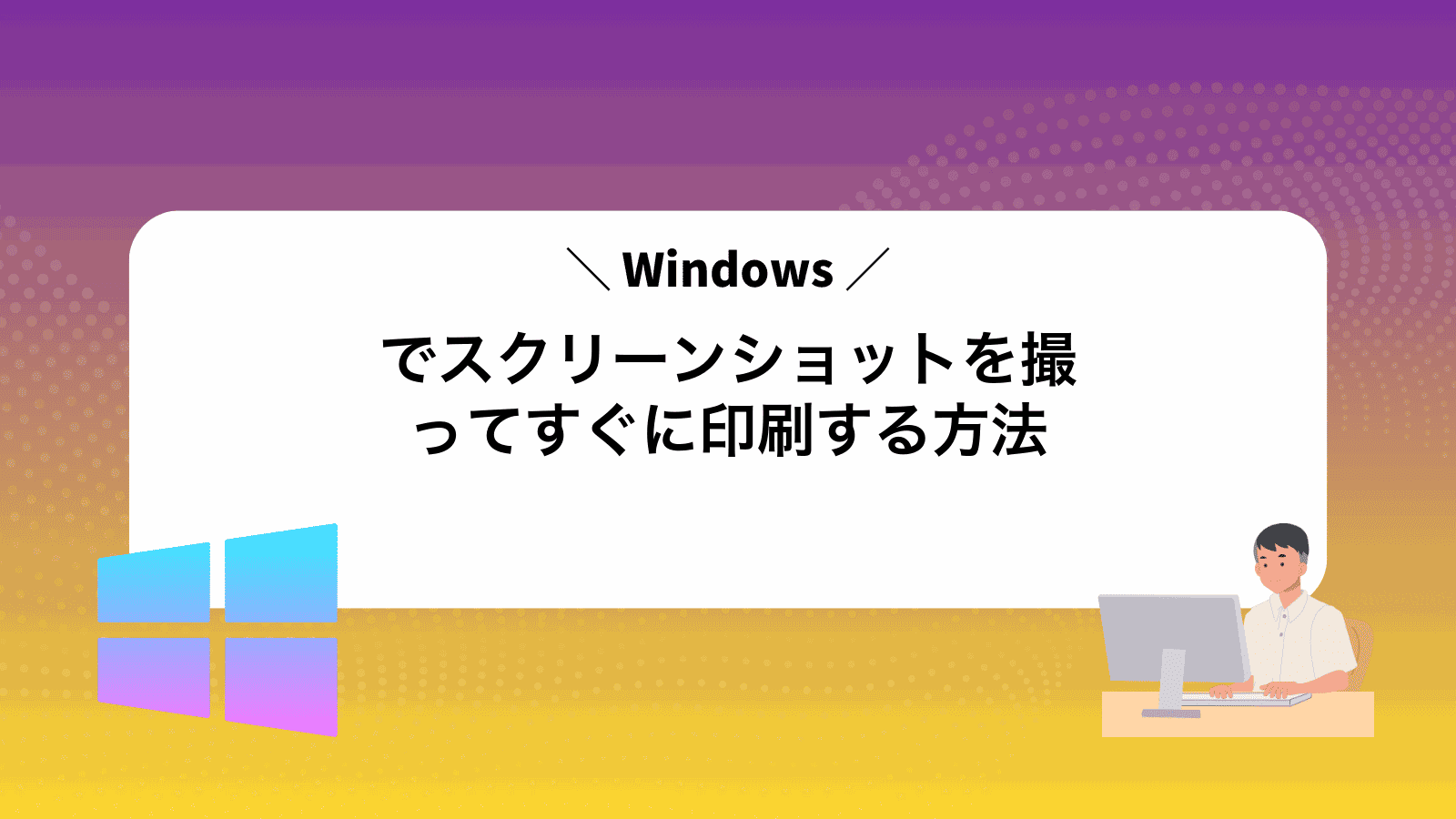 Windowsでスクリーンショットを撮ってすぐに印刷する方法