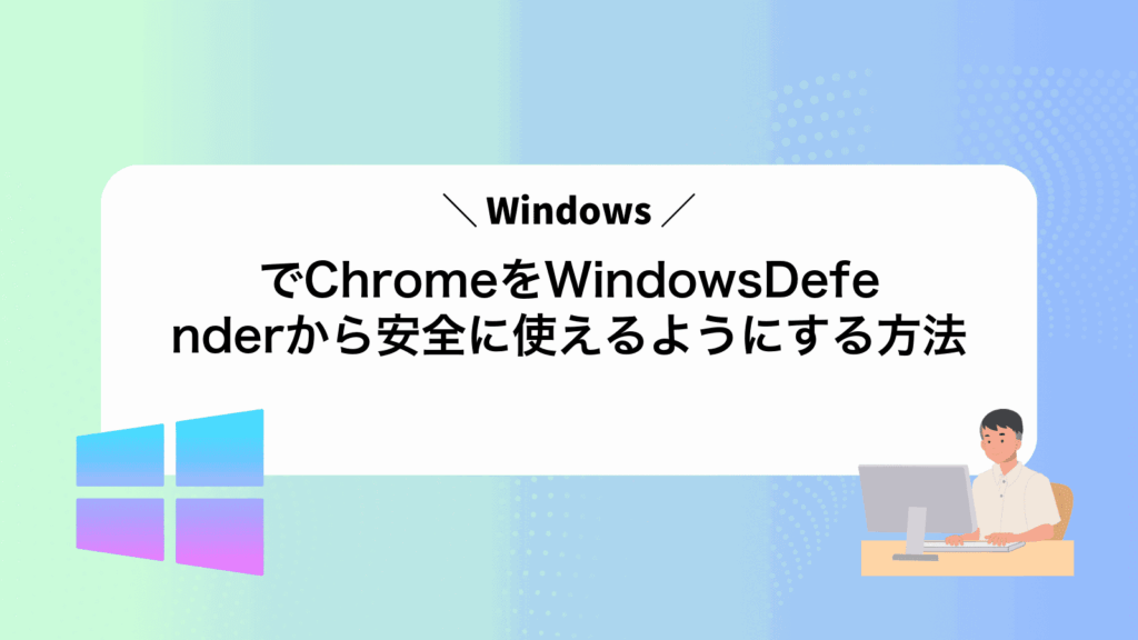 WindowsでChromeをWindowsDefenderから安全に使えるようにする方法