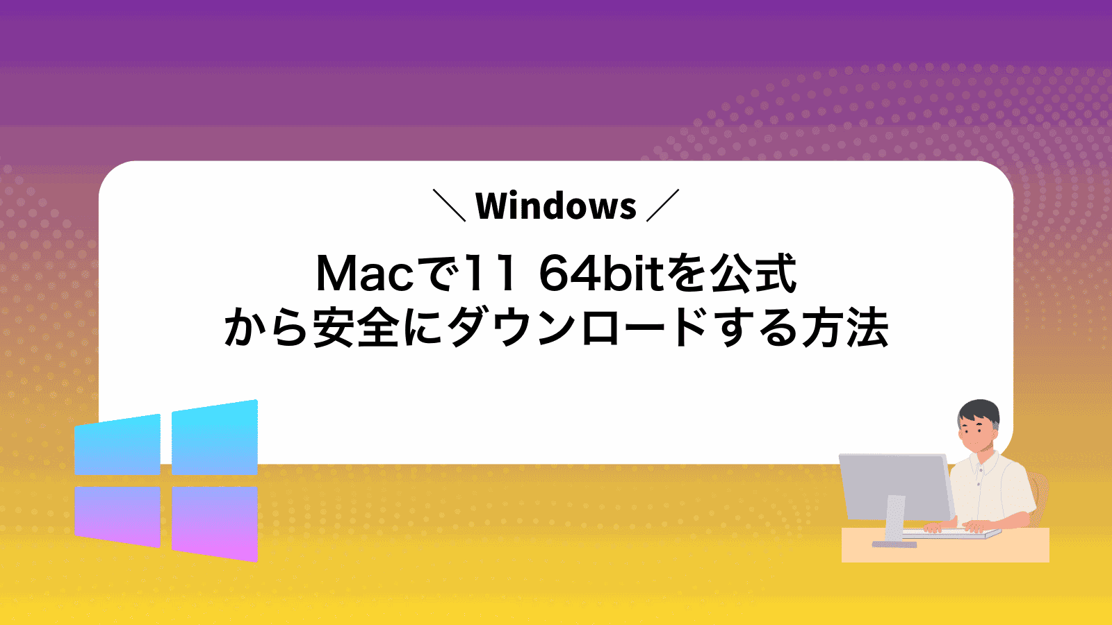 MacでWindows11 64bitを公式から安全にダウンロードする方法