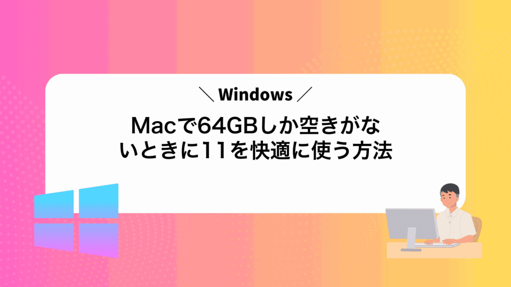 Macで64GBしか空きがないときにWindows11を快適に使う方法