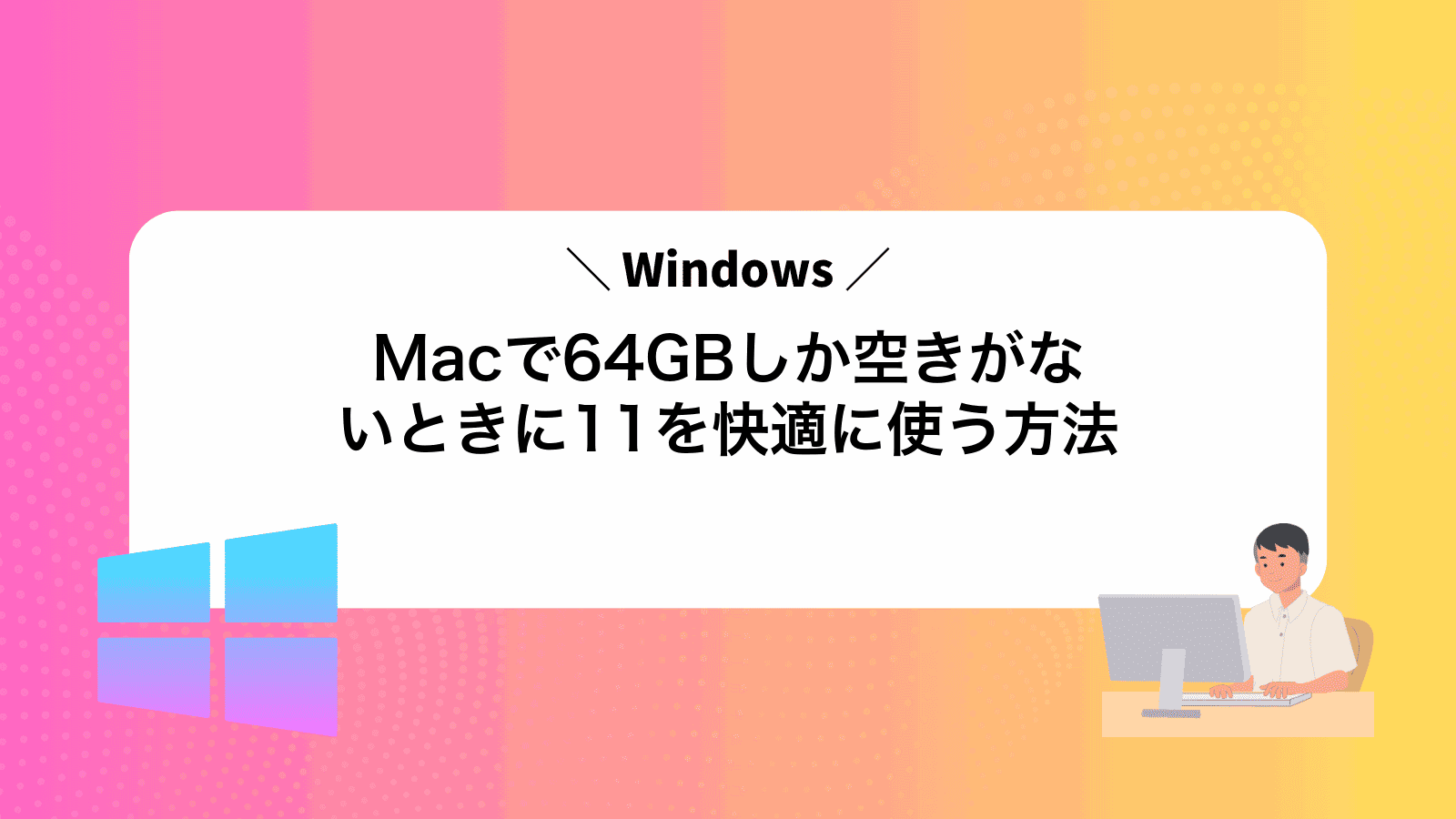 Macで64GBしか空きがないときにWindows11を快適に使う方法