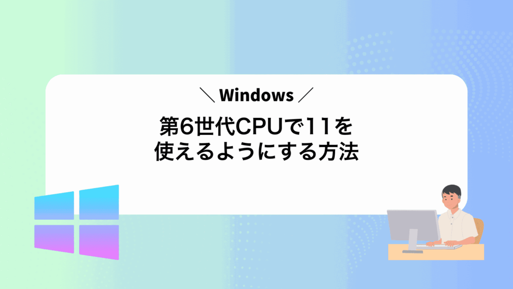 第6世代CPUでWindows11を使えるようにする方法