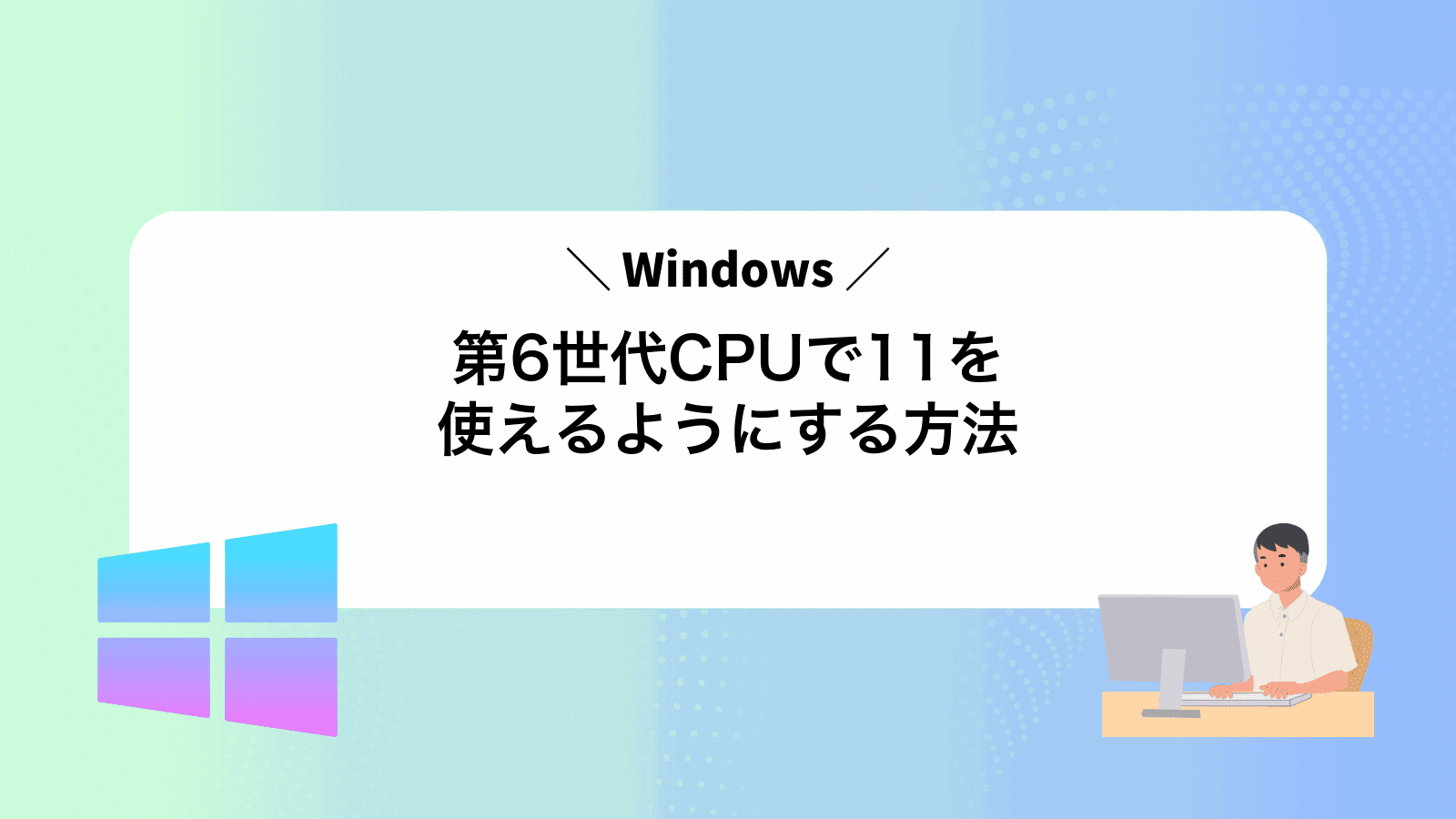 第6世代CPUでWindows11を使えるようにする方法