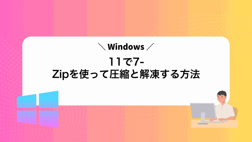 Windows11で7-Zipを使って圧縮と解凍する方法