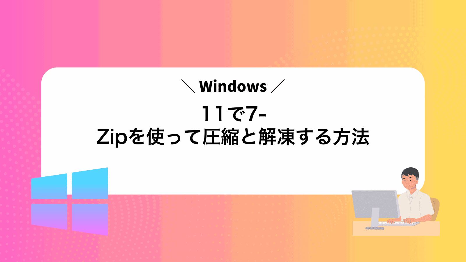 Windows11で7-Zipを使って圧縮と解凍する方法