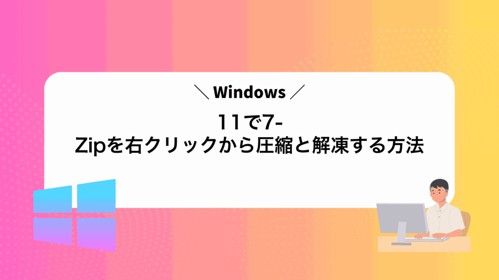 Windows11で7-Zipを右クリックから圧縮と解凍する方法