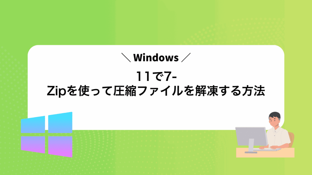Windows11で7-Zipを使って圧縮ファイルを解凍する方法