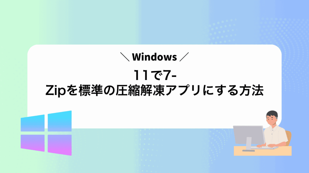 Windows11で7-Zipを標準の圧縮解凍アプリにする方法
