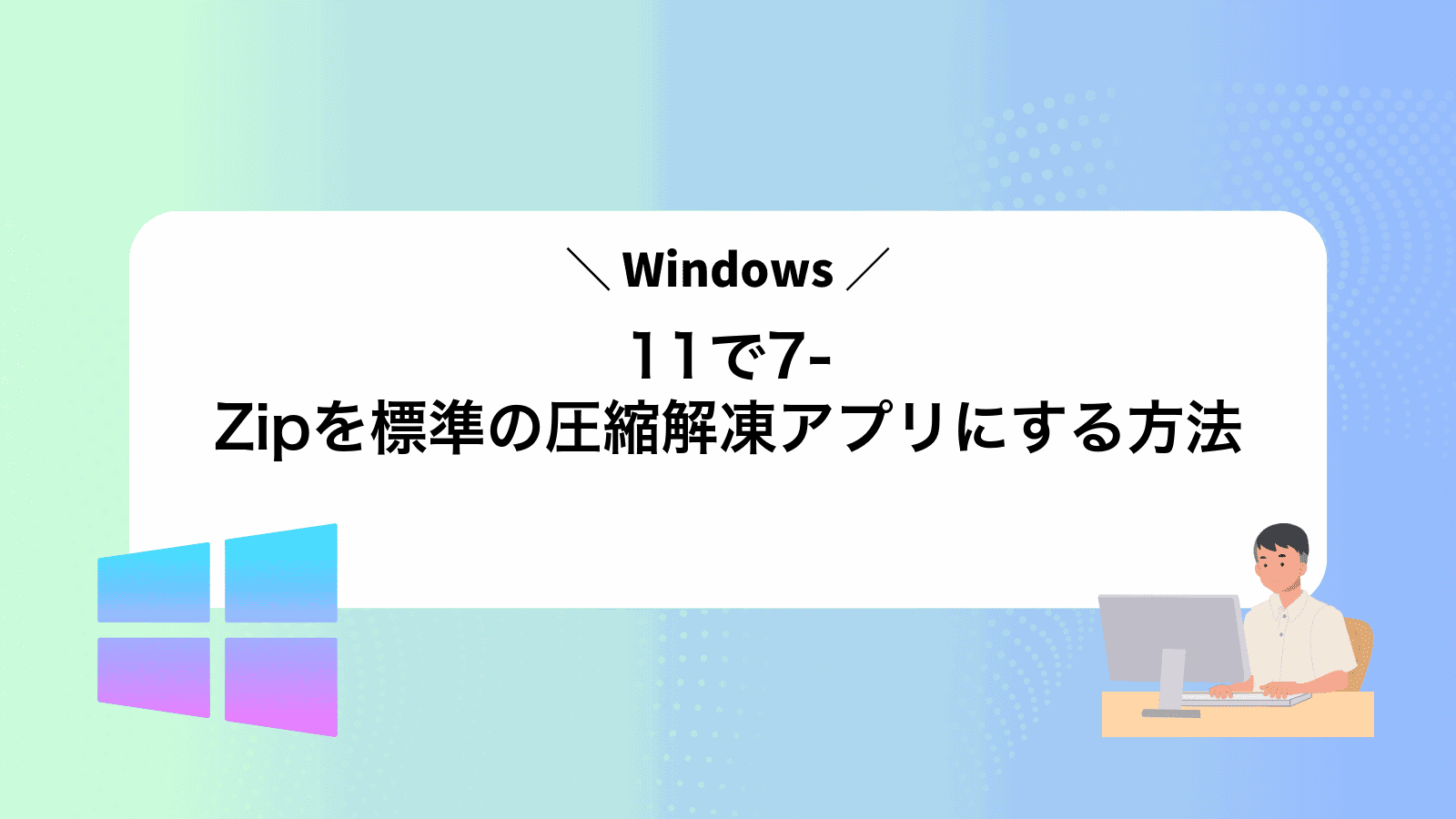 Windows11で7-Zipを標準の圧縮解凍アプリにする方法