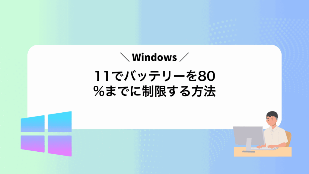 Windows11でバッテリーを80%までに制限する方法