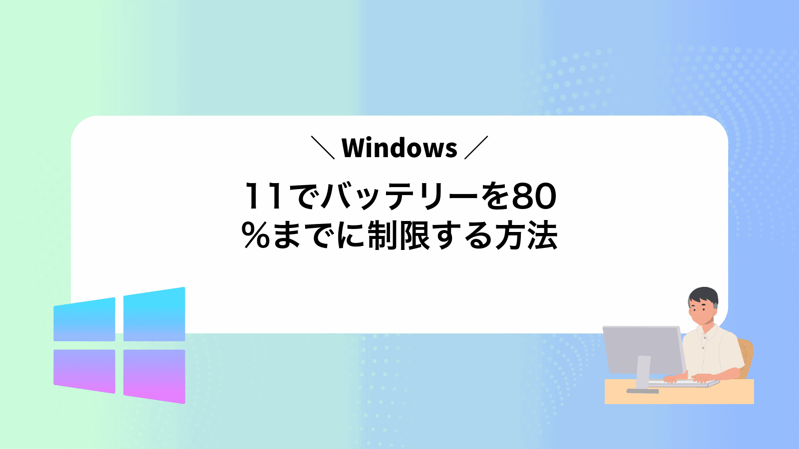 Windows11でバッテリーを80%までに制限する方法