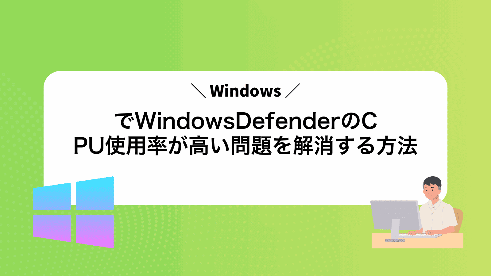 WindowsでWindowsDefenderのCPU使用率が高い問題を解消する方法