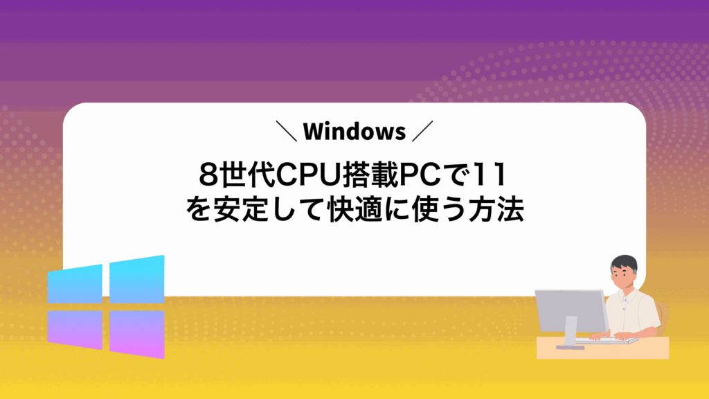 8世代CPU搭載PCでWindows11を安定して快適に使う方法
