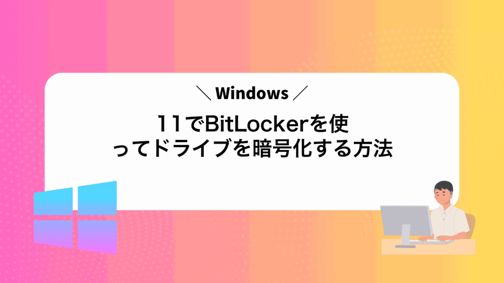 Windows11でBitLockerを使ってドライブを暗号化する方法