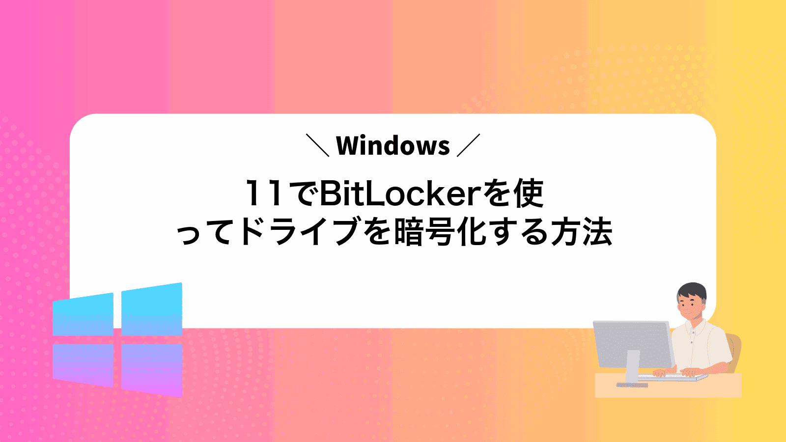 Windows11でBitLockerを使ってドライブを暗号化する方法