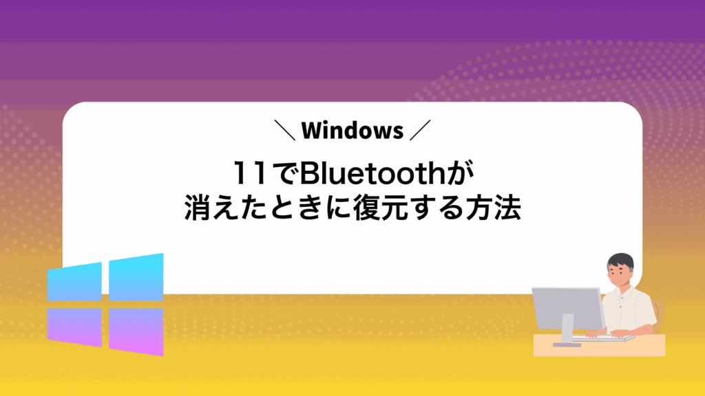 Windows11でBluetoothが消えたときに復元する方法