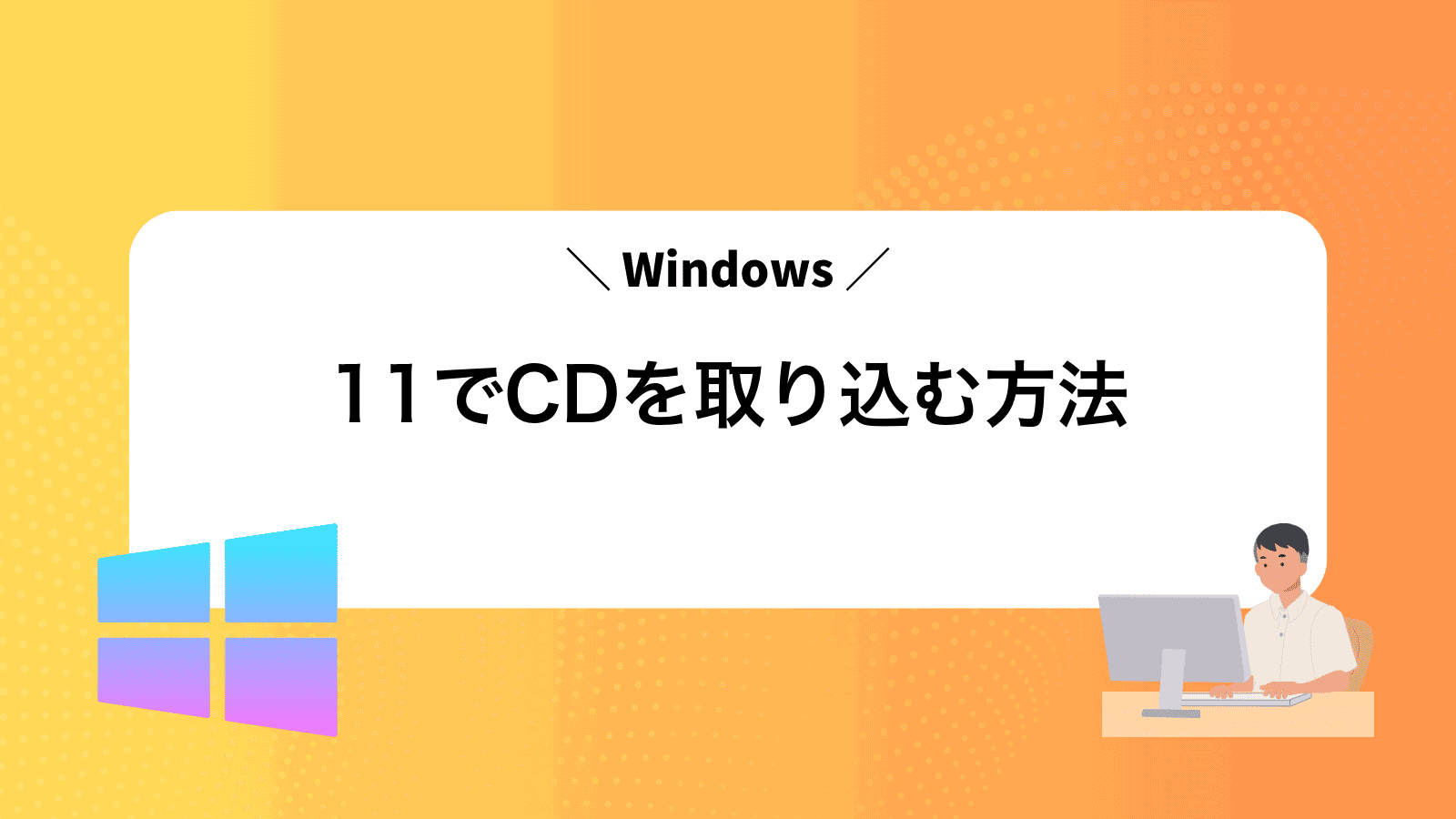 Windows11でCDを取り込む方法