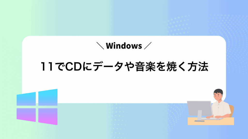 Windows11でCDにデータや音楽を焼く方法