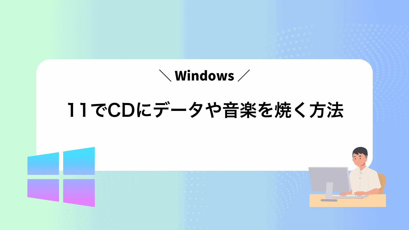 Windows11でCDにデータや音楽を焼く方法