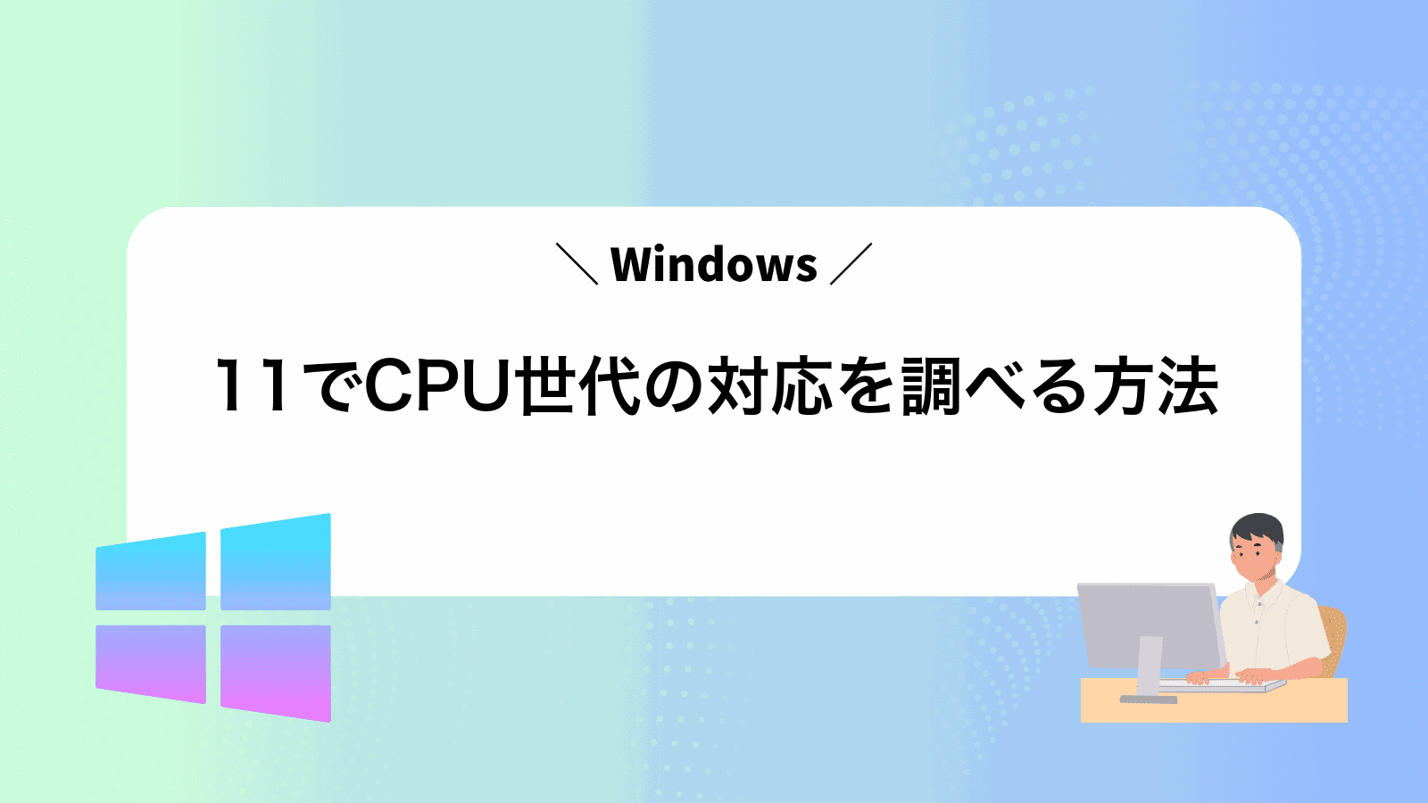 Windows11でCPU世代の対応を調べる方法