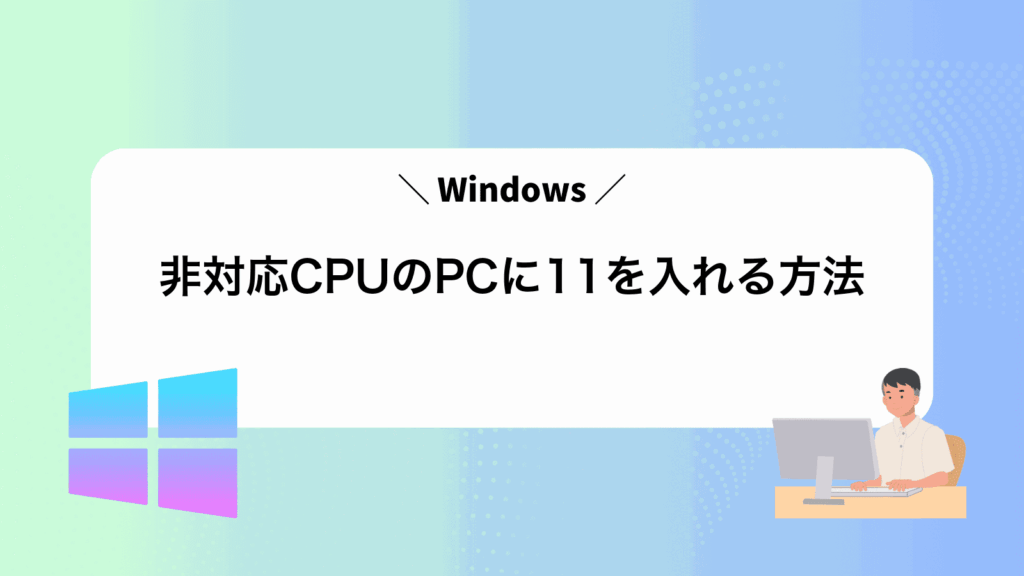 非対応CPUのPCにWindows11を入れる方法