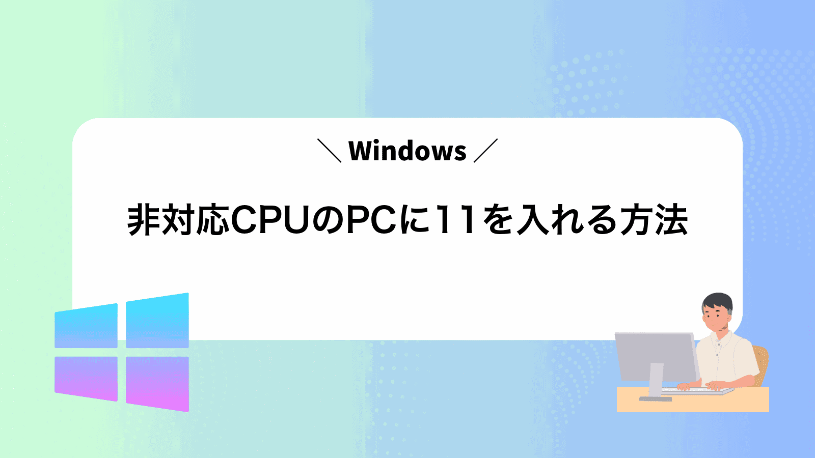 非対応CPUのPCにWindows11を入れる方法