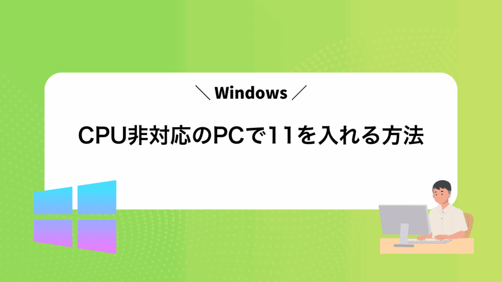CPU非対応のPCでWindows11を入れる方法