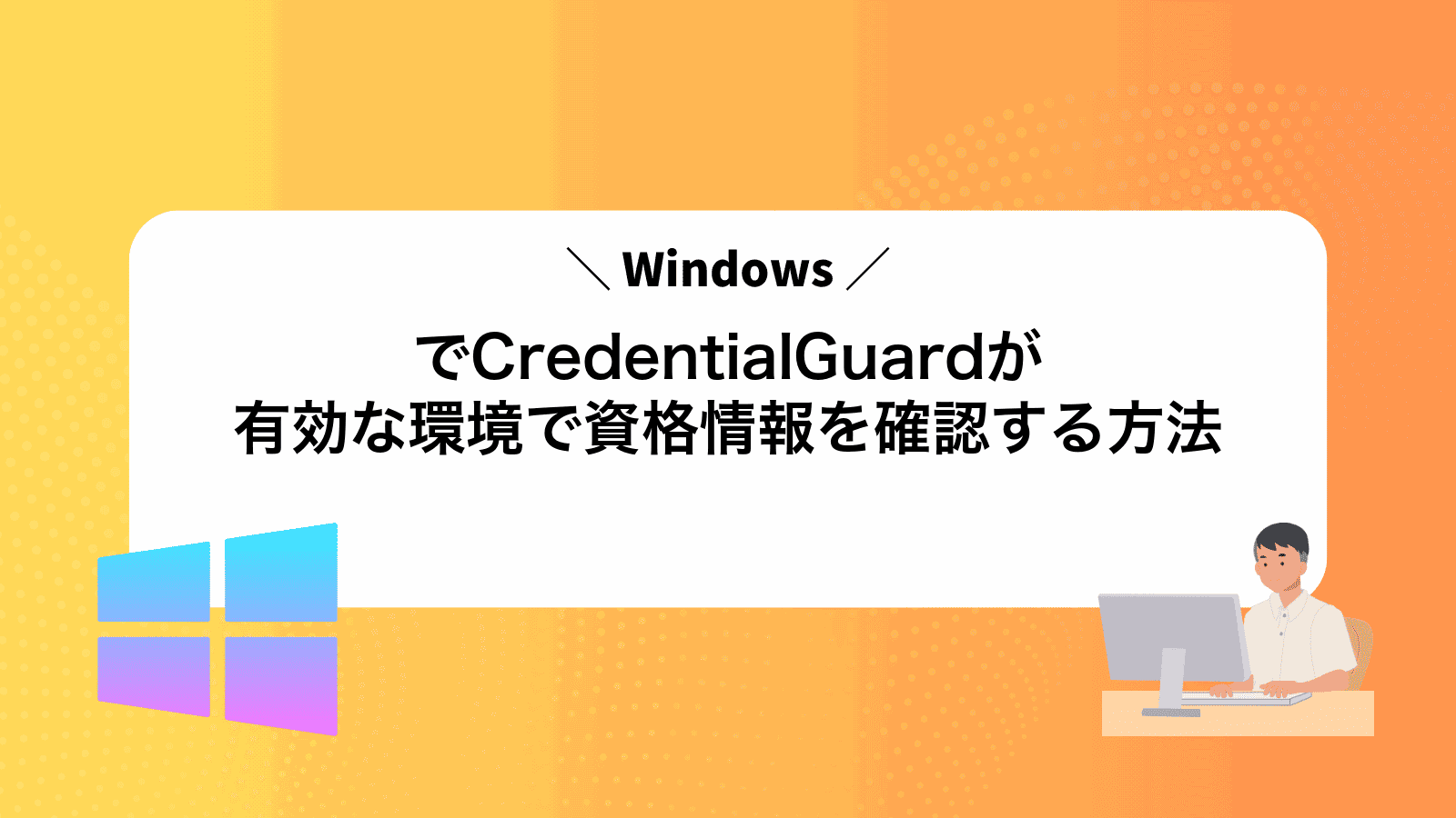 WindowsでCredentialGuardが有効な環境で資格情報を確認する方法