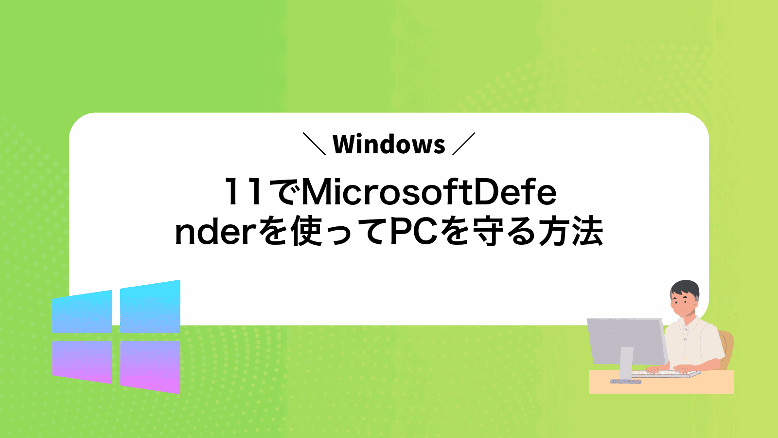 Windows11でMicrosoftDefenderを使ってPCを守る方法