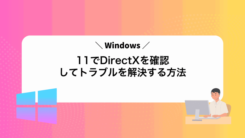 Windows11でDirectXを確認してトラブルを解決する方法