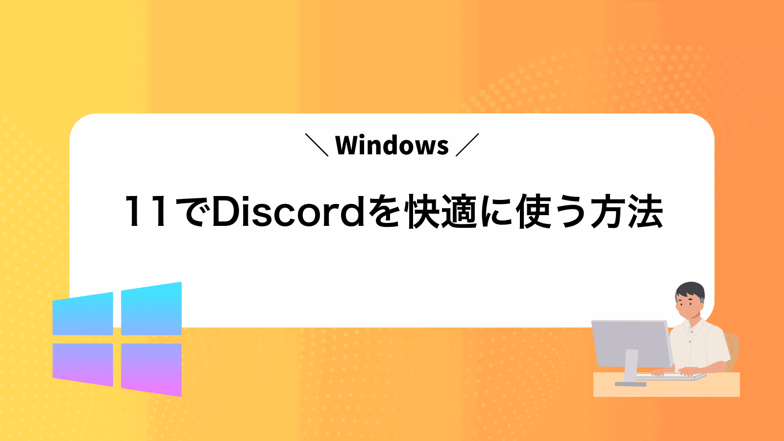 Windows11でDiscordを快適に使う方法