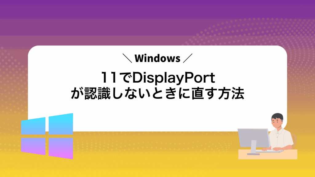 Windows11でDisplayPortが認識しないときに直す方法