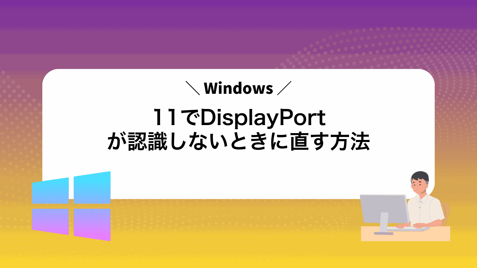 Windows11でDisplayPortが認識しないときに直す方法