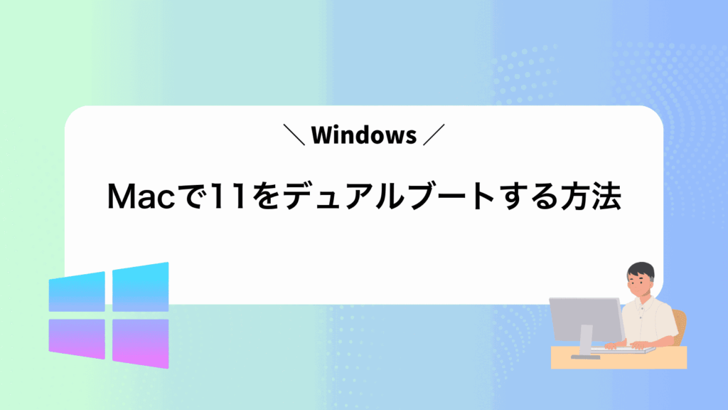 MacでWindows11をデュアルブートする方法