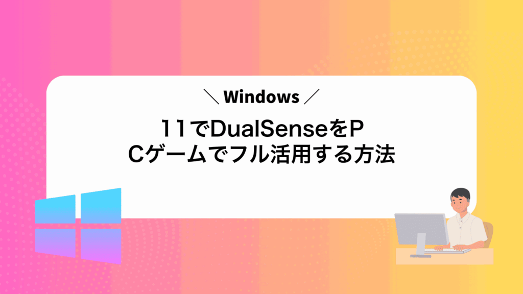 Windows11でDualSenseをPCゲームでフル活用する方法