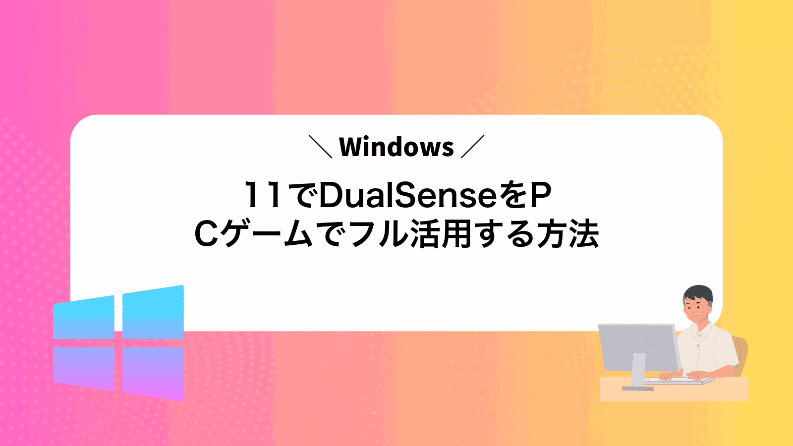 Windows11でDualSenseをPCゲームでフル活用する方法