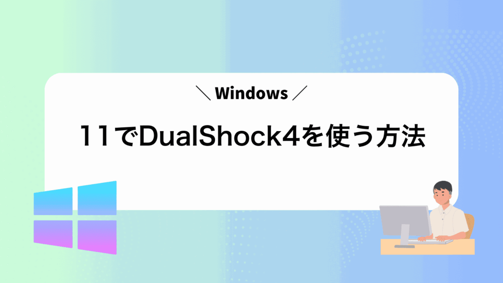 Windows11でDualShock4を使う方法