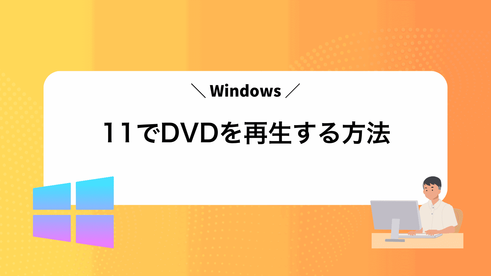 Windows11でDVDを再生する方法