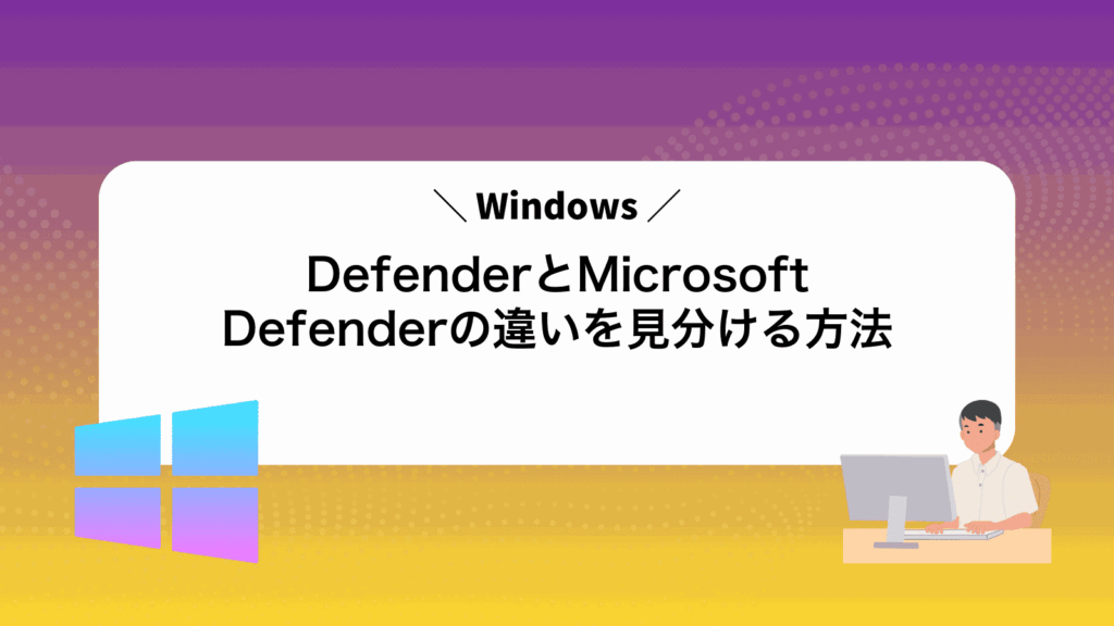 WindowsDefenderとMicrosoftDefenderの違いを見分ける方法