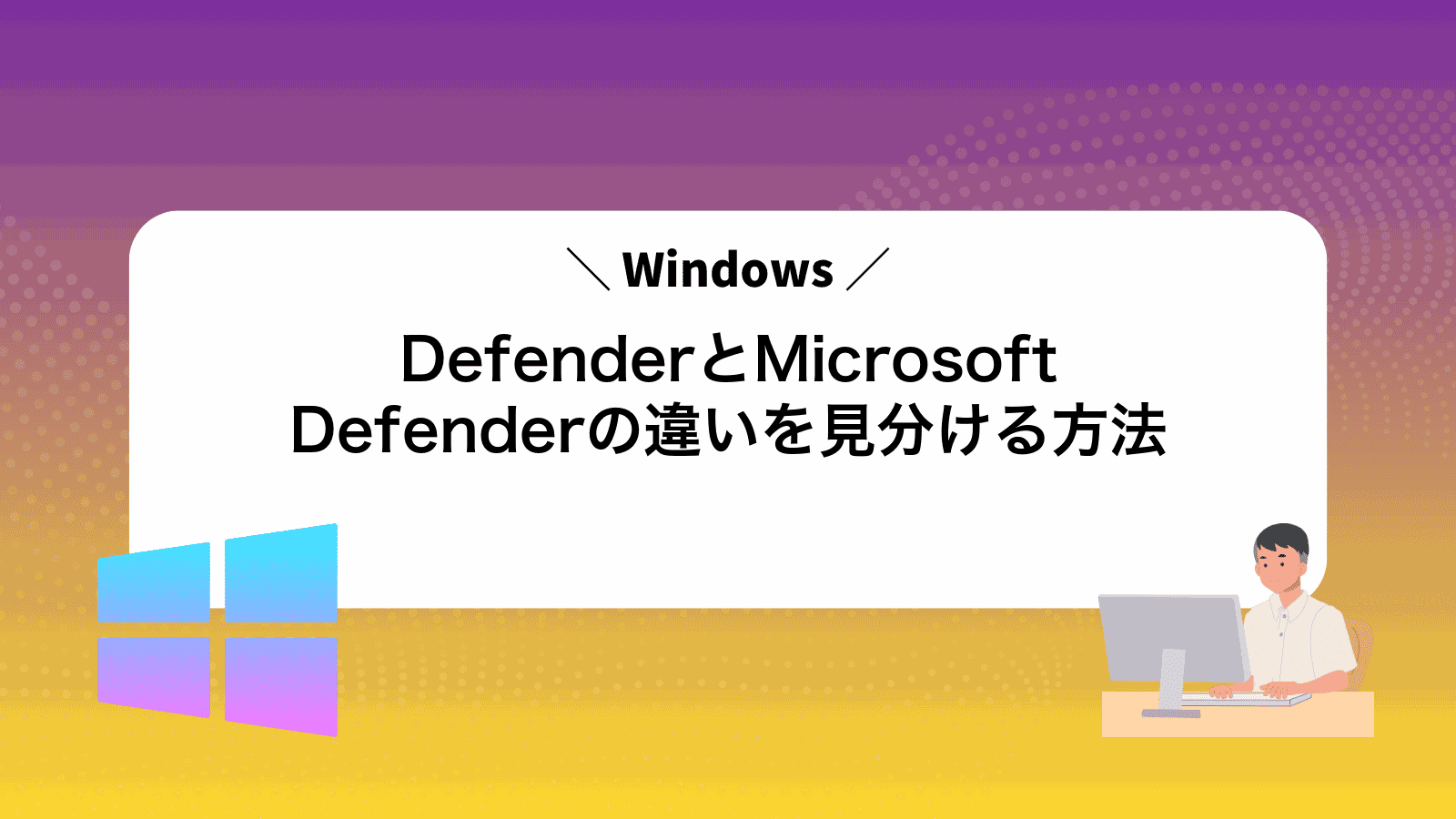 WindowsDefenderとMicrosoftDefenderの違いを見分ける方法