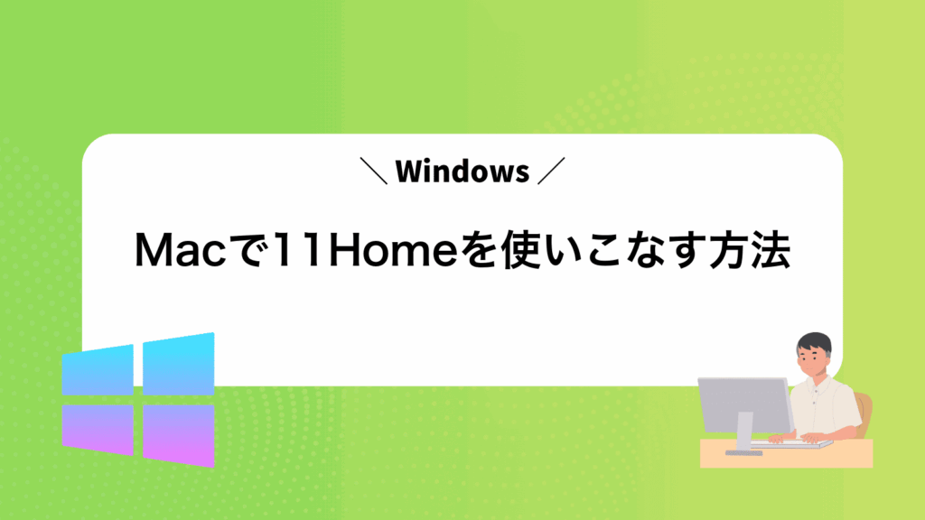 MacでWindows11Homeを使いこなす方法