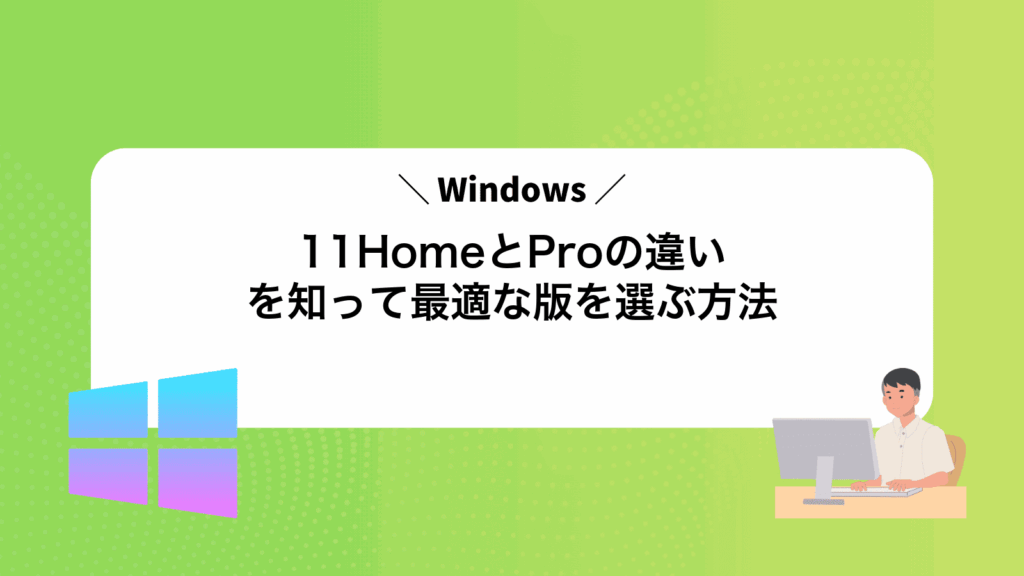 Windows11HomeとProの違いを知って最適な版を選ぶ方法