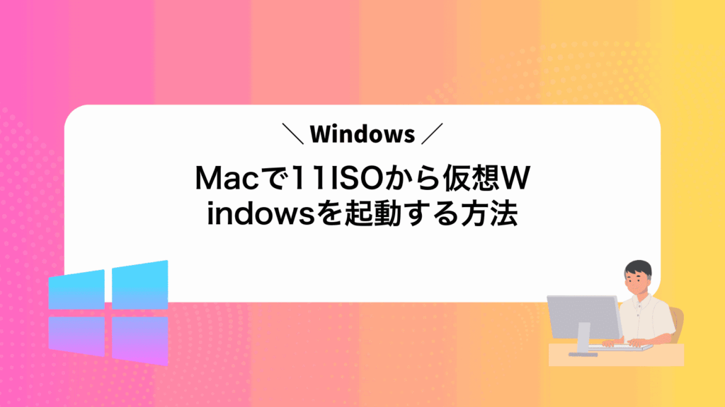 MacでWindows11ISOから仮想Windowsを起動する方法